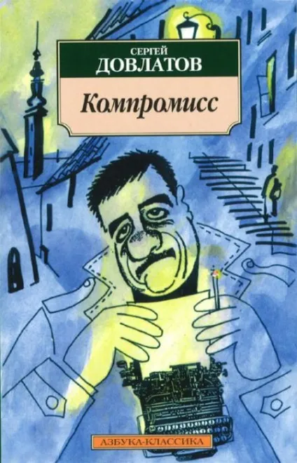 Сергій Довлатов 3 твори, які повинен прочитати кожен