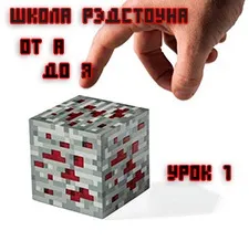 Школа Редстоуна урок 1