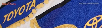 Штори ламбрекени бахрома на газель, next, Валдай, іномарки (газель) Штори ламбрекени бахрома на газель, next, Валдай, іномарки