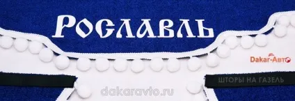 Штори ламбрекени бахрома на газель, next, Валдай, іномарки (газель) Штори ламбрекени бахрома на газель, next, Валдай, іномарки