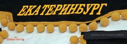 Штори ламбрекени бахрома на газель, next, Валдай, іномарки (бахрома) Штори ламбрекени бахрома на газель, next, Валдай, іномарки