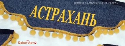 Штори ламбрекени бахрома на газель, next, Валдай, іномарки (штори) Штори ламбрекени бахрома на газель, next, Валдай, іномарки