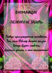 Жартівливі номінації на ювілей, ювіляру (нагородження) Жартівливі номінації на ювілей, ювіляру