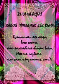 Жартівливі номінації на ювілей, ювіляру (свято) Жартівливі номінації на ювілей, ювіляру