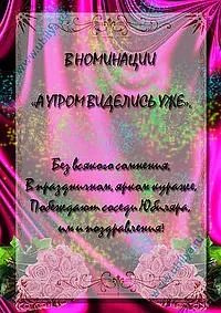 Жартівливі номінації на ювілей, ювіляру (номінації) Жартівливі номінації на ювілей, ювіляру