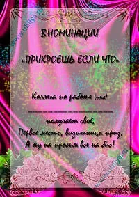 Жартівливі номінації на ювілей, ювіляру (свято) Жартівливі номінації на ювілей, ювіляру