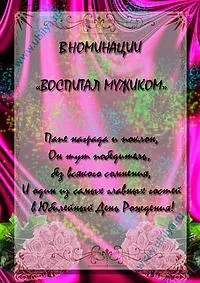 Жартівливі номінації на ювілей, ювіляру (номінації) Жартівливі номінації на ювілей, ювіляру