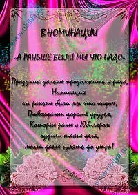 Жартівливі номінації на ювілей, ювіляру (жартівливі) Жартівливі номінації на ювілей, ювіляру