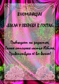 Жартівливі номінації на ювілей, ювіляру (жартівливі) Жартівливі номінації на ювілей, ювіляру