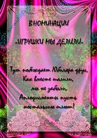Жартівливі номінації на ювілей, ювіляру (жартівливі) Жартівливі номінації на ювілей, ювіляру
