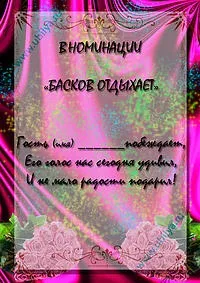 Жартівливі номінації на ювілей, ювіляру (прикольні) Жартівливі номінації на ювілей, ювіляру
