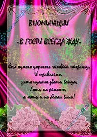 Жартівливі номінації на ювілей, ювіляру (номінації) Жартівливі номінації на ювілей, ювіляру