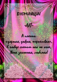 Жартівливі номінації на ювілей, ювіляру (нагородження) Жартівливі номінації на ювілей, ювіляру