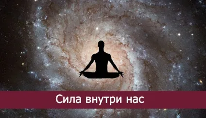 Сила всередині нас - езотерика і самопізнання (потрібно перш за все) Сила всередині нас - езотерика і самопізнання