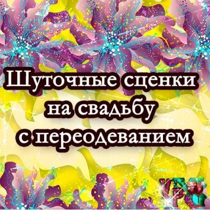 Жартівливі сценки на весілля з перевдяганням - завжди свято! (Весілля) Жартівливі сценки на весілля з перевдяганням - завжди свято!