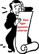 Слоган для реклами фірми або компанії (рекламний слоган фірми) Слоган для реклами фірми або компанії