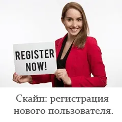 Скайп реєстрація нового користувача (нового) Скайп реєстрація нового користувача