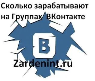 Скільки заробляють на групах вконтакте 1 (скільки грошей заробляють на групах вконтакте) Скільки заробляють на групах вконтакте 1