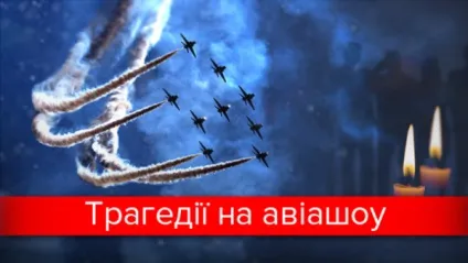 Скнилівська трагедія - наймасштабніша в історії авіашоу інфографіка (скнилівська) Скнилівська трагедія - наймасштабніша в історії авіашоу інфографіка