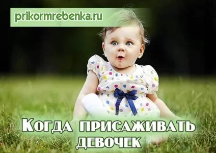 З якого віку рекомендується садити дівчаток (чи є шкода від прісажіванія до 6 місяців) (є) З якого віку рекомендується садити дівчаток (чи є шкода від прісажіванія до 6 місяців)