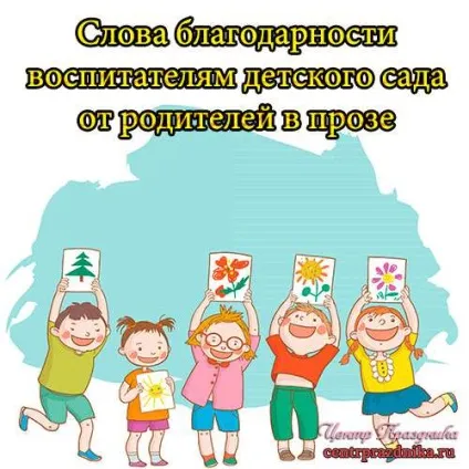 Слова подяки батькам на випускному в дитячому саду - привітання, запрошення, сценарії, (батьків) Слова подяки батькам на випускному в дитячому саду - привітання, запрошення, сценарії,