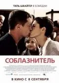 Спокусник (2011)