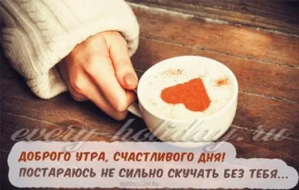 Смс побажання доброго ранку коханому чоловікові своїми словами (кулінарія) Смс побажання доброго ранку коханому чоловікові своїми словами
