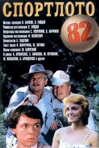 Спортлото-82 фільм 1982 дивитися онлайн безкоштовно в хорошій якості (квиток) Спортлото-82 фільм 1982 дивитися онлайн безкоштовно в хорошій якості