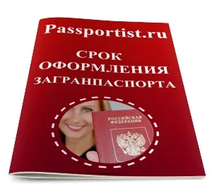 Термін оформлення закордонного паспорта (вини сотрудніковУкаіни) Термін оформлення закордонного паспорта