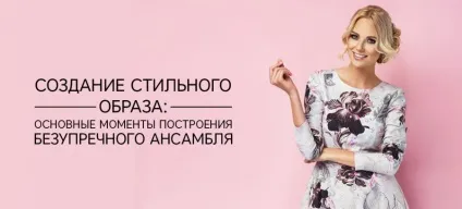 Створення стильного образу