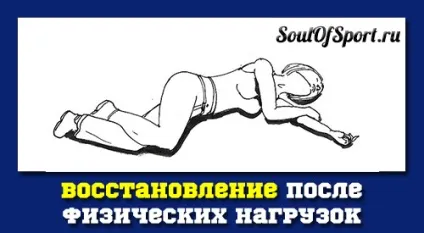 Засоби відновлення після фізичних навантажень (кошти) Засоби відновлення після фізичних навантажень
