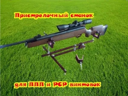 Верстат для холодної пристрілки зброї (зброї) Верстат для холодної пристрілки зброї
