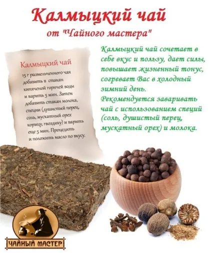 Старовинний калмицький чай - як правильно приготувати (калмицький) Старовинний калмицький чай - як правильно приготувати