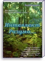 Розум - розум думки, таємниці розуму, інтелект людини (розуму) Розум - розум думки, таємниці розуму, інтелект людини