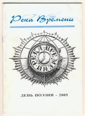 Річка часу - день поезії-2005 (річка часу)