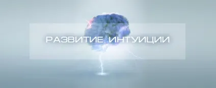 Розвиток інтуїції, блог 4brain