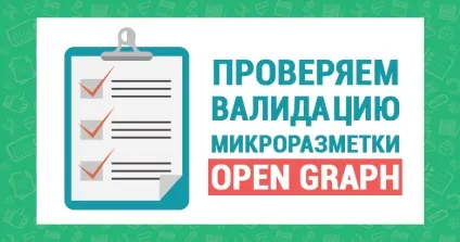 Розбираємо мікророзмітки open graph - мікророзмітки сайту для соціальних мереж open graph