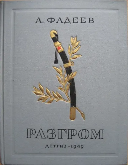 Розгром короткий зміст