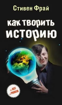 Стівен Фрай - як творити історію - стор 1 (спекотна затишна плоть) Стівен Фрай - як творити історію - стор 1