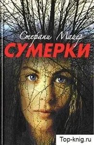 Сутінки - топ книг