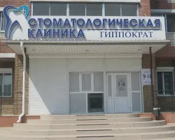 Стоматологічна клініка - Гіппократ (клініка) Стоматологічна клініка - Гіппократ