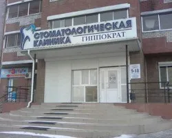 Стоматологічна клініка - Гіппократ (клініка) Стоматологічна клініка - Гіппократ