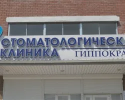 Стоматологічна клініка - Гіппократ (стоматологічна) Стоматологічна клініка - Гіппократ