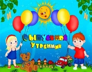 Сценарій випускного вечора в доу «до побачення, дошкільнята! »(Сценарій) Сценарій випускного вечора в доу «до побачення, дошкільнята! »