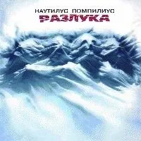 Текст пісні хлоп-хлоп - Наутілус Помпіліус - розлука (1986) (брати можна їсти) Текст пісні хлоп-хлоп - Наутілус Помпіліус - розлука (1986)