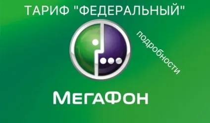 Тариф «федеральний» від мегафона докладний опис (федеральний) Тариф «федеральний» від мегафона докладний опис