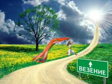 Техніка мені сьогодні пощастить! (Везіння) Техніка мені сьогодні пощастить!