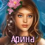 Топ самих класних картинок з ім'ям аріна, Аріша, Арішка, картинки з іменами (ім'ям) Топ самих класних картинок з ім'ям аріна, Аріша, Арішка, картинки з іменами