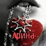 Топ самих класних картинок з ім'ям аріна, Аріша, Арішка, картинки з іменами (аріна) Топ самих класних картинок з ім'ям аріна, Аріша, Арішка, картинки з іменами