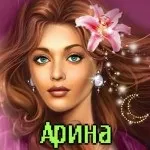 Топ самих класних картинок з ім'ям аріна, Аріша, Арішка, картинки з іменами (самих) Топ самих класних картинок з ім'ям аріна, Аріша, Арішка, картинки з іменами